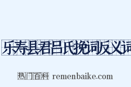 乐寿县君吕氏挽词反义词是什么意思的图片